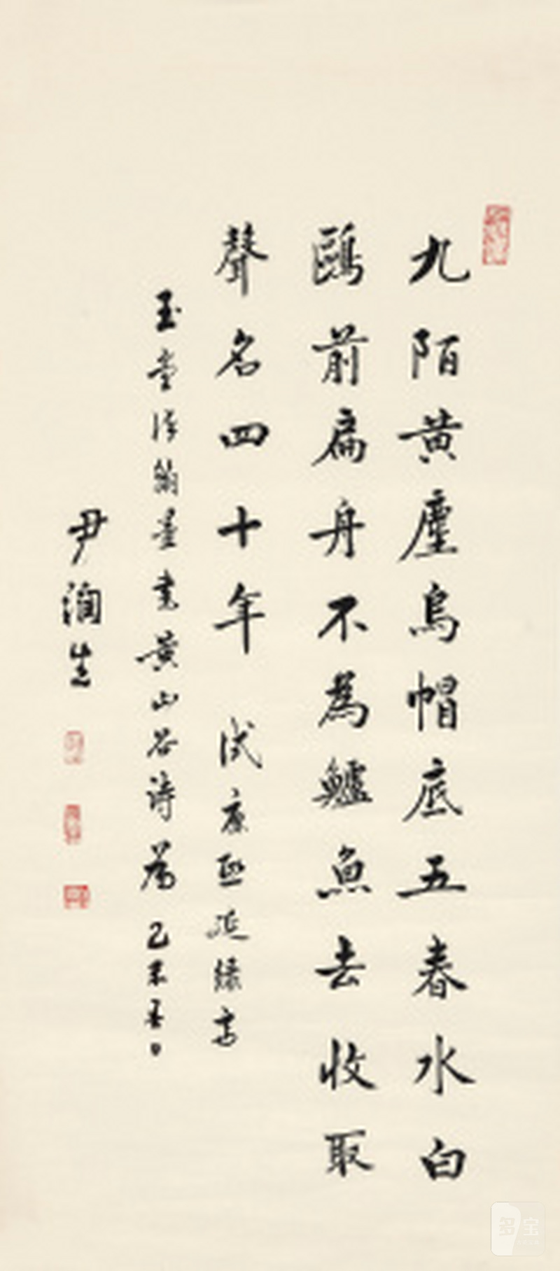 尹润生 书黄庭坚《呈外舅孙莘老二首》